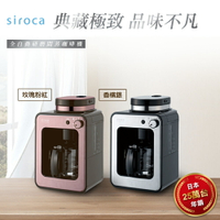 日本siroca crossline 自動研磨悶蒸咖啡機(-玫瑰粉紅 SC-A1210RP、香檳銀 SC-A1210CS)雙色任選
