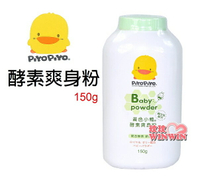 黃色小鴨GT-88119酵素爽身粉150g，蜂王乳配方，日本製造