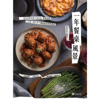 【MyBook】一年餐桌風景：134道使用當令食材的家常料理，三菜一湯以及一鍋到底的美味提案(電子書)