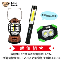 露營超值三件套 英國熊 LED煤油造型露營燈 LI-034+手電筒探照燈 LI-029+多功能露營探照燈 LI-021E