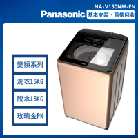 【Panasonic 國際牌】15公斤變頻溫水洗脫直立式洗衣機—玫瑰金(NA-V150NM-PN)