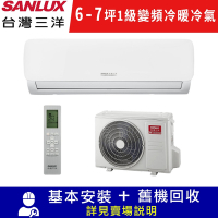 SANLUX台灣三洋 6-7坪1級R32變頻一對一冷暖冷氣SAC-V41HG/SAE-V41HG限北北基宜花安裝