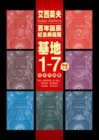 【電子書】基地1-7全系列套書（艾西莫夫百年誕辰紀念典藏版）