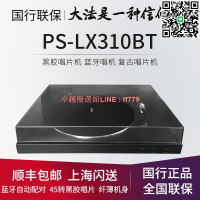【卓越優選館】Sony/索尼 PS-LX310BT 黑膠復古唱片機 一鍵自動播放 藍牙配對
