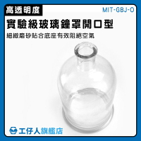 【工仔人】乾燥花 玻璃盅 玻璃花罩 實驗玻璃罩 玻璃瓶子 燈罩 理化實驗 MIT-GBJ-O