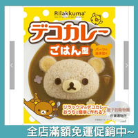拉拉熊 食物壓模 模具 咖哩飯 造型 壓模組 日本製 現貨 日本直運