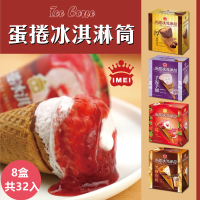 【義美】蛋捲冰淇淋筒系列4入裝x8盒-四款任選(厚濃巧克力/草莓蛋捲/黑糖珍奶/芋泥芋圓)