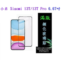 【滿膠2.5D】小米 Xiaomi 13T / 13T Pro 6.67吋 亮面 滿版 全膠 鋼化玻璃 9H