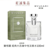 【BVLGARI 保格麗】經典大吉嶺茶中性淡香水50ml/100ml(新包裝)｜紅誠集品