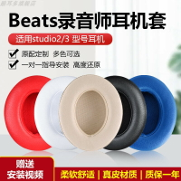 適用魔音beats耳機套錄音師studio3耳罩2代無線頭戴式wireless耳機罩海綿套耳棉皮耳套保護黑色皮套替換配件