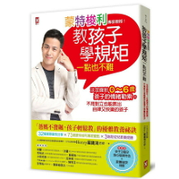 蒙特梭利專家親授！教孩子學規矩一點也不難：淡定面對0～6歲孩子的情緒勒索，不用對立也能教出自律又快樂的孩子【隨書贈：孩子