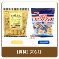 日本 Takara 寶製果 夾心餅乾 橫濱香草 129g / 奶油鹽味 137g