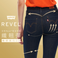 Levis 女款 REVEL高腰緊身提臀牛仔褲 / 超彈力塑形布料 / 黑藍基本款