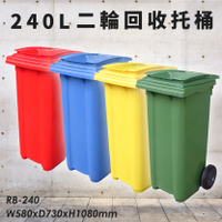 公共清潔➤RB-240 二輪回收托桶(240公升) 歐洲進口製造 垃圾桶 分類桶 資源回收桶 清潔車 垃圾子車 環保