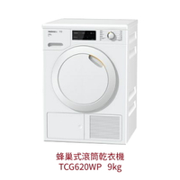 【點數10%回饋】TCG620WP Miele 蜂巢式滾筒乾衣機 220V 歐洲進口 熱泵式乾衣機 冷凝式乾衣機