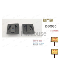 附發票 東隆 JS50930 方形 日式推拉門鎖 JS50900 平光黑 不分左右 臥室 房間 拉門鎖 門鎖 EZSET 房門鎖