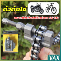 VAX ตัวตัดโซ่มอเตอร์ไซค์ ตัดโซ่จักรยาน สำหรับ 420-530  Chain disassembler