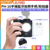 [享樂攝影]【UURIG PH-10手機藍牙拍照手把/助拍器 帶熱靴孔 LED補光燈版】蘋果安卓通用 可拆遙控器 含熱靴座(冷靴) 防抖 單手拍照 Vlog 手機錄影 小米 參考ULANZI CapG
