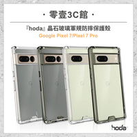 【hoda】Google Pixel 7/Pixel 7 Pro 晶石玻璃軍規防摔保護殼 全新防摔殼