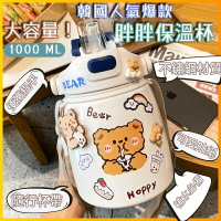 【🔥實體門市🔥】胖胖壺保溫杯 大容量保溫瓶 保溫瓶 1000ml 不鏽鋼水壺 大肚保溫杯女 吸管防摔雙飲大容量兒童水