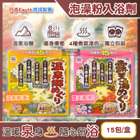 【日本Earth地球製藥】日本巡禮碳酸浴鹽溫泉泡澡粉入浴劑30gx15包/盒(4種療癒香氣湯色泡溫泉白濁湯沐浴劑)