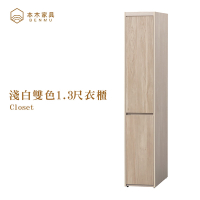 本木家具-雪芙 淺白雙色1.3尺衣櫃