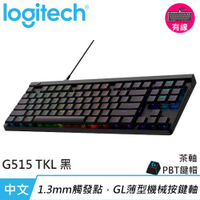 Logitech 羅技 G515 TKL 輕薄有線機械式電競鍵盤 黑色 茶軸原價3290(省800)
