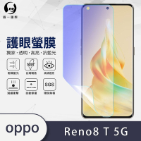 O-one護眼螢膜 OPPO Reno8 T 5G 全膠螢幕保護貼 手機保護貼