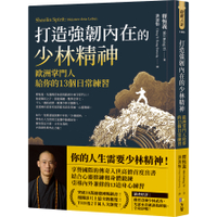 打造強韌內在的少林精神：歐洲掌門人給你的13個日常練習