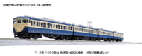 Mini 現貨 Kato 10-1803 N規 113系1000番台 橫須賀.總武快速線 電車 附屬編成.四輛