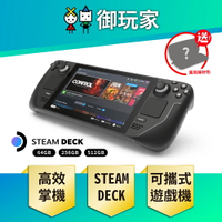 【御玩家】Steam Deck 64GB / 256GB / 512GB 可攜式 高效能遊戲掌機(送ipega可充電主機包) 現貨