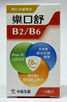 中美 樂口舒B2B6緩釋錠 14錠入/32錠入 ◤安康藥妝◢