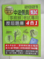 【書寶二手書T8／進修考試_KI5】中油僱員甄試(事務類)考試專用歷屆題庫4合1. 2021_宏典文化中油招考對策研究小組編