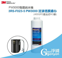 3M 3RS-F023-5 逆滲透膜濾心 / RO膜 (適用3M PW3000 RO 逆滲透純水機第三道濾心)