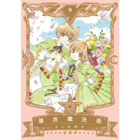 【momoBOOK】庫洛魔法使 愛藏版  9(電子漫畫)