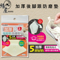 米諾諾加厚後腳跟防磨墊2片【緣屋百貨】天天出貨 腳後跟防磨墊 後跟墊 後跟保護貼 鞋子 海棉後跟貼 防滑護腳鞋墊