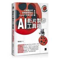 AI影片製作工具箱：AI繪圖合成 × 智慧編輯剪片 × ChatGPT[88折] TAAZE讀冊生活