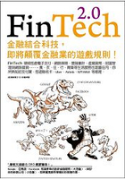 FinTech 2.0：金融結合科技，即將顛覆金融業的遊戲規則！