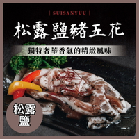 神仙醬肉 松露鹽 豬五花燒肉片 (150g/份)【水產優】➤快速出貨