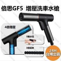 【全球優品匯】倍思 GF5 高壓洗車水槍 洗車工具 伸縮水管 澆花 洗地 清潔 汽車水槍 車用 洗車 增壓 水管