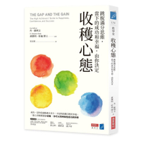 收穫心態：跳脫滿分思維，當下的成功和幸福，由你決定