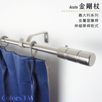 伸縮 70~120cm 管徑16/13mm 金屬窗簾桿組 義大利系列 單桿 金剛杖 台灣製 Colors tw 室內裝潢