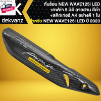 คลังสินค้า กันร้อน WAVE-125i year23 LED, กันร้อนท่อ ตรงรุ่นyear23 เคฟล่า 5 มิติ + สติกเกอร์ AK 1ใ