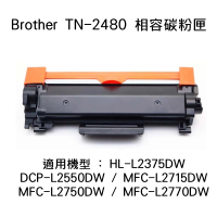 Brother TN-2480 黑色相容碳粉匣(TN-2480)