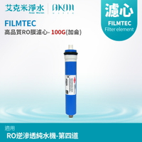 【AKMI 艾克米淨水】FILMTEC 高品質RO膜濾心 - 100G(加侖) (美國進口)