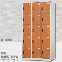 台灣品牌首選～【大富】DF-E5015FF 新型塑鋼門片置物櫃 置物櫃(木紋) 收納櫃 鑰匙櫃 學校宿舍 台灣製造