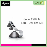 【原廠公司貨】戴森 Dyson 原廠 HD01 HD03 吹風機 專用 底座 鐵架 高質感 銀灰色 公司貨 高品質【樂天APP下單最高20%點數回饋】