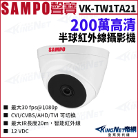 【KINGNET】SAMPO 聲寶 VK-TW1TA21 200萬 紅外線半球攝影機 監視器攝影機(SAMPO 聲寶監控大廠)