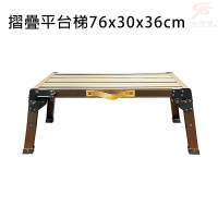 中型摺疊平台梯76x30x36cm/桌子/野餐桌/戶外/書桌/地基主/收納