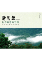 靜思語：行菩薩道的方向：戒、定、慧．信、願、行．感恩、尊重、愛